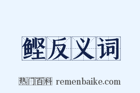 鲣反义词是什么意思的图片